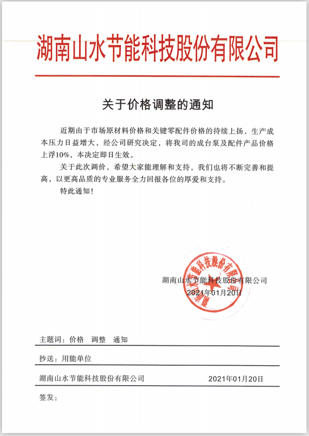 流體節能，調價